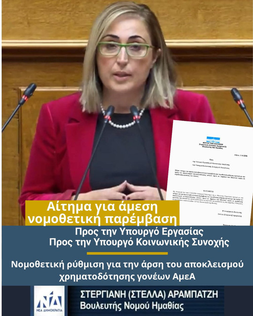 Στέλλα Αραμπατζή: Άμεση νομοθετική ρύθμιση για την άρση του αποκλεισμού συνταξιοδότησης γονέων ΑμεΑ